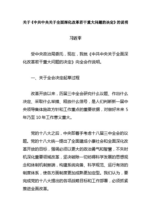 关于《中共中央关于全面深化改革若干重大问题的决定》的说明