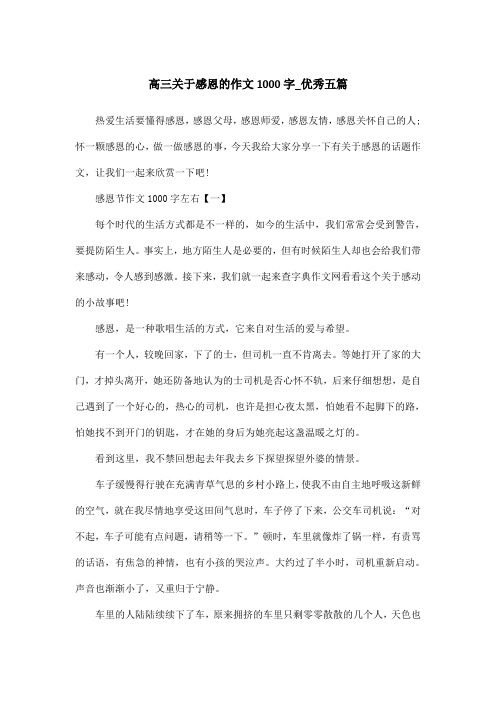 高三关于感恩的作文1000字_优秀五篇