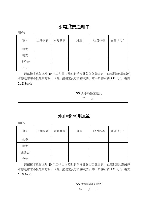 水电缴费通知单