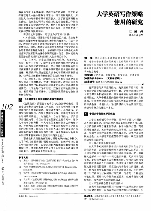 大学英语写作策略使用的研究
