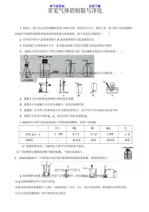 中考化学专题训练：常见气体的制取与净化(含试题含详解)