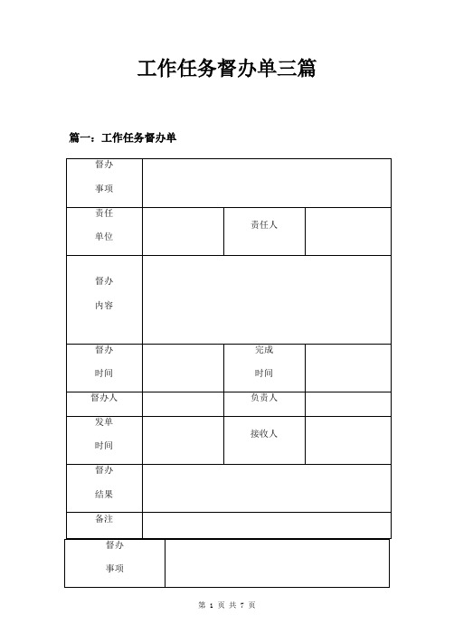 工作任务督办单三篇