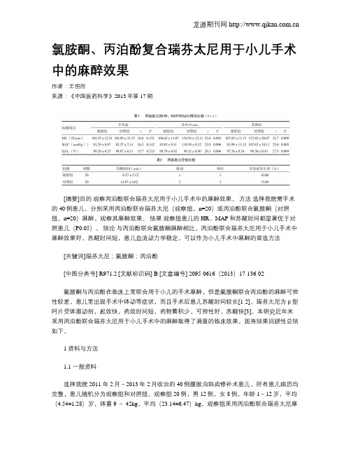 氯胺酮、丙泊酚复合瑞芬太尼用于小儿手术中的麻醉效果