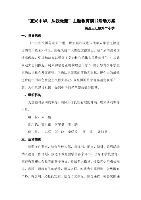 三汇镇二小复兴中华,从我做起实施方案