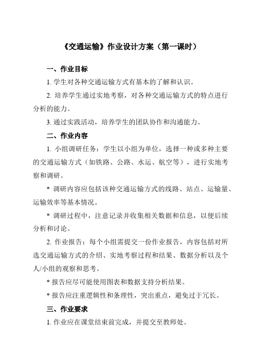 《第四章 第一节 交通运输》作业设计方案-初中地理人教版八年级上册