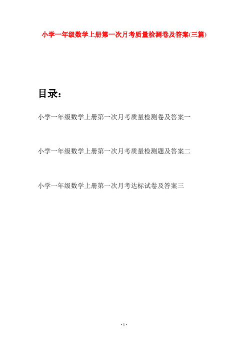 小学一年级数学上册第一次月考质量检测卷及答案(三套)