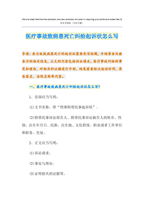 医疗事故致病患死亡纠纷起诉状怎么写