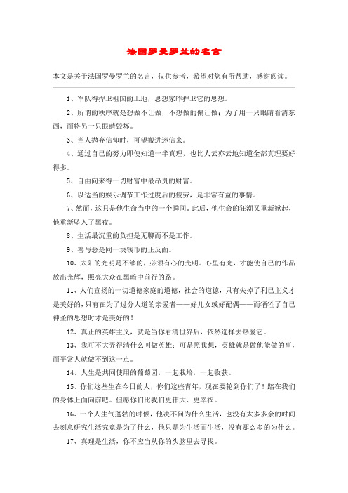 法国罗曼罗兰的名言
