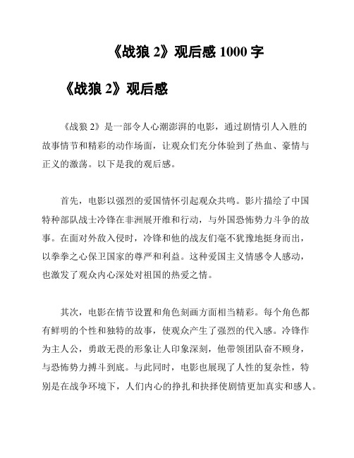 《战狼2》观后感1000字