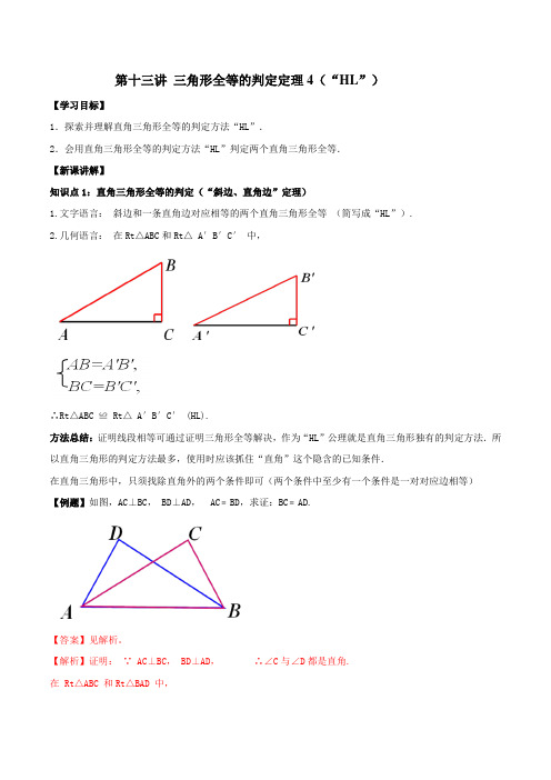 第十三讲 三角形全等的判定定理4(HL)(含解析) (人教版)