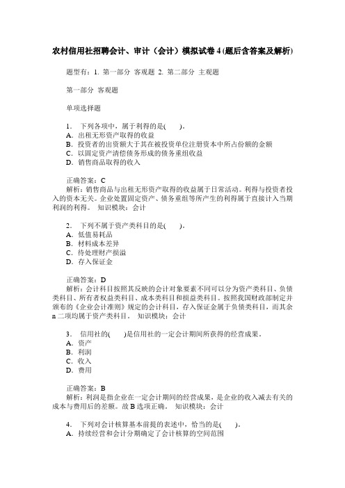 农村信用社招聘会计、审计(会计)模拟试卷4(题后含答案及解析)