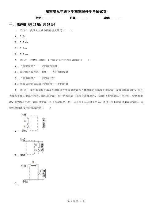 湖南省九年级下学期物理开学考试试卷