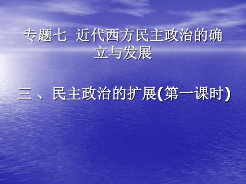 7.3 民主政治的扩展