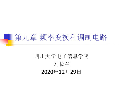 《射频电路设计》第9章 频率变换和调制电路