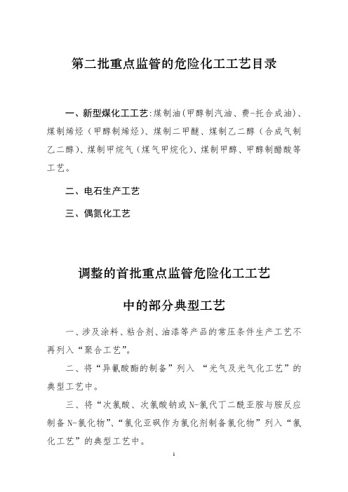 第二批重点监管的危险化工工艺目录以及安全控制要求、重点监控参数及推荐的控制方案