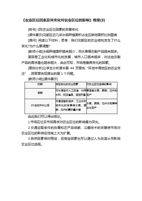 《农业区位因素及其变化对农业区位的影响》教案（3）