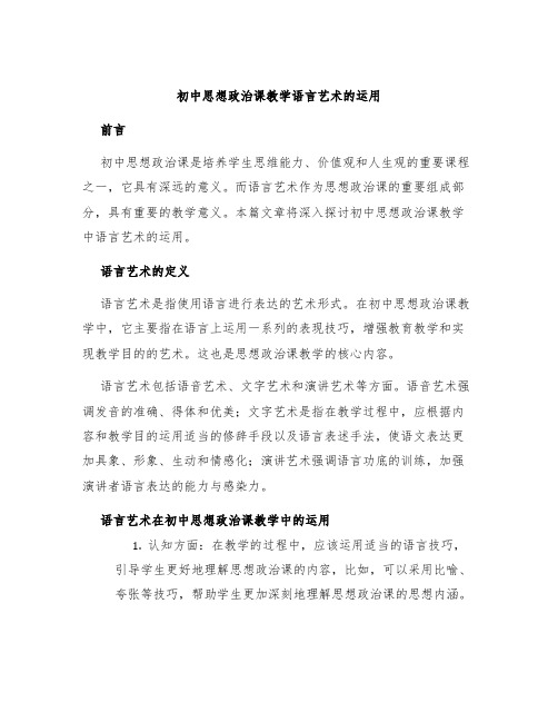 初中思想政治课教学语言艺术的运用