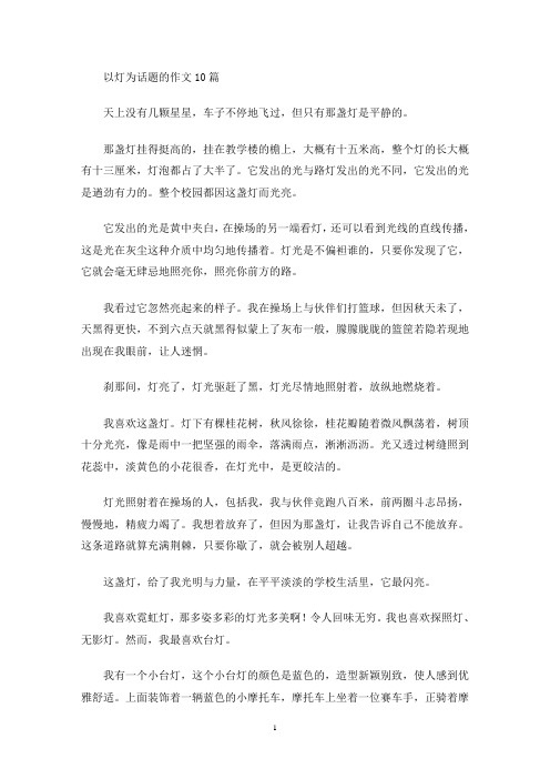 以灯为话题的作文10篇(最新)