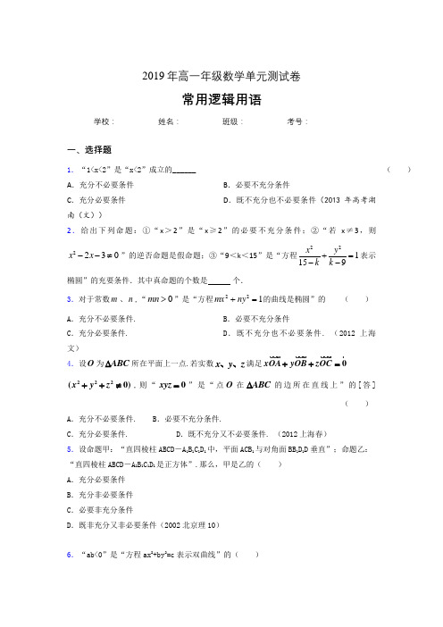 最新版精编2019年高中一年级数学单元测试题-常用逻辑用语模拟题库(含答案)