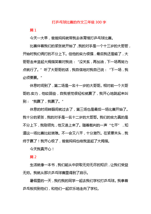 打乒乓球比赛的作文三年级300字