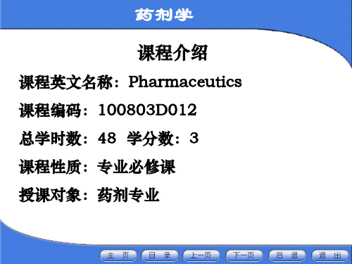 药剂学绪论(延边大学)PPT幻灯片