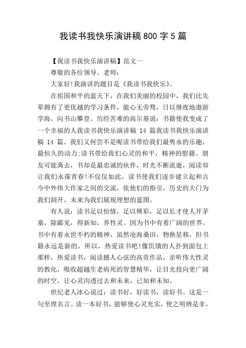 我读书我快乐演讲稿800字5篇