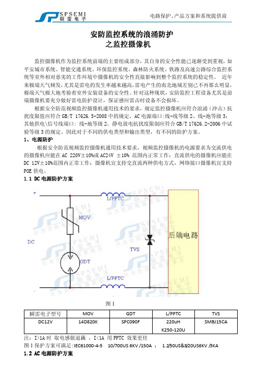 瞬雷电子：安防监控系统的浪涌防护之监控摄像机