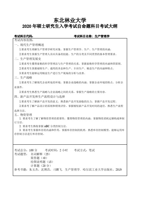 东北林业大学《生产管理学》2020考研专业课复试大纲