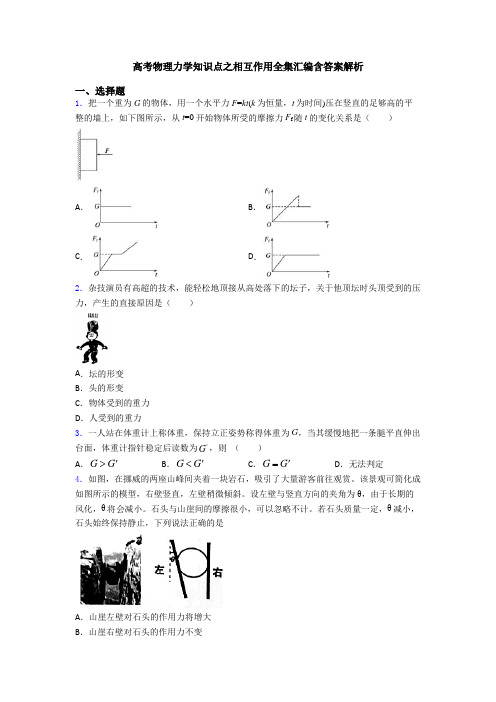 高考物理力学知识点之相互作用全集汇编含答案解析