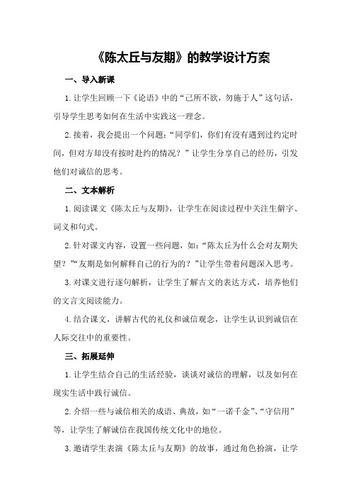 《陈太丘与友期》的教学设计方案