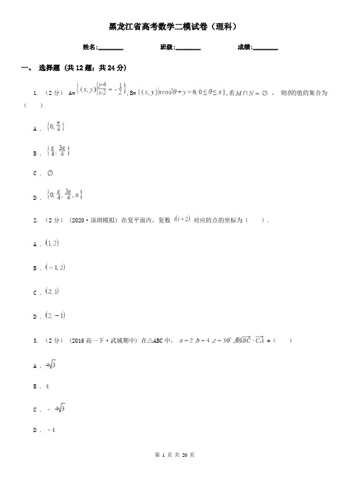 黑龙江省高考数学二模试卷(理科) (2)