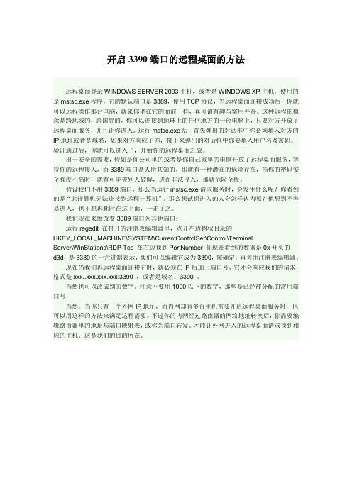 开启3390端口的远程桌面的方法