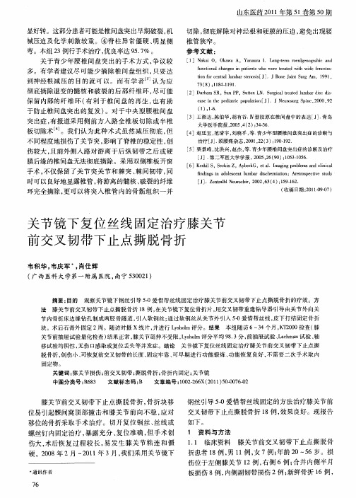 关节镜下复位丝线固定治疗膝关节前交叉韧带下止点撕脱骨折