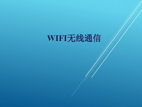 无线传感网络技术与应用项目化项目七   WIFI无线通信应用PPT课件