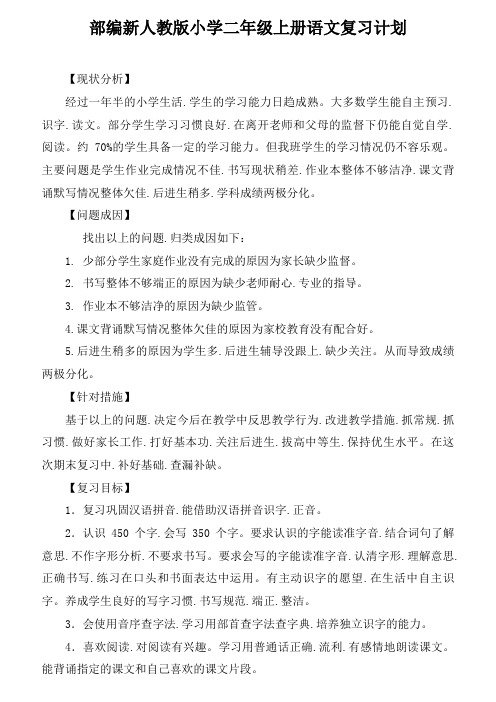 部编新人教版小学二年级上册语文复习计划