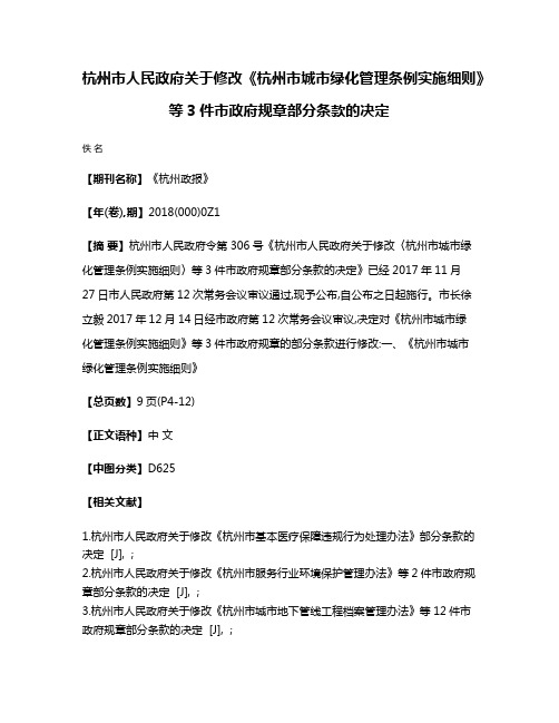 杭州市人民政府关于修改《杭州市城市绿化管理条例实施细则》等3件市政府规章部分条款的决定