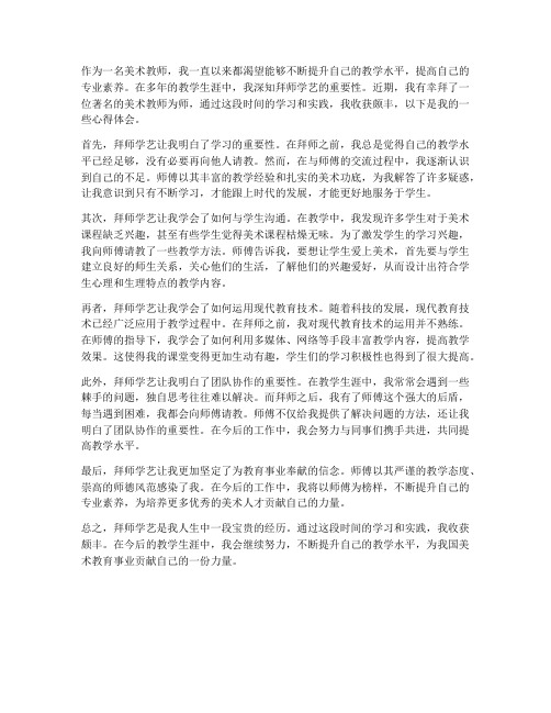 美术教师拜师心得体会