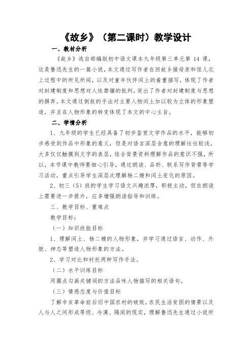(部编)人教语文九年级上册《阅读 14 故乡》优质教案_11