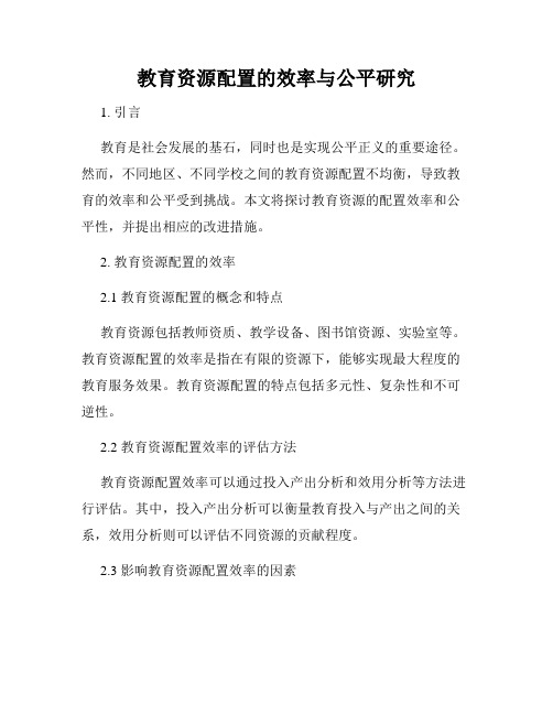 教育资源配置的效率与公平研究