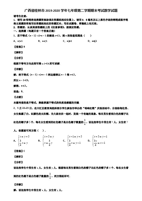 广西省桂林市2019-2020学年七年级第二学期期末考试数学试题含解析