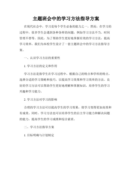 主题班会中的学习方法指导方案