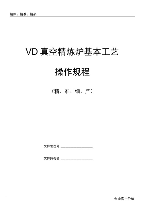 VD真空精炼炉基本工艺操作规程