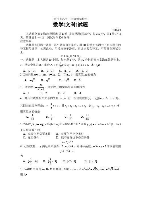 【首发2014德州市一模】山东省德州市2014届高三3月模拟考试文科数学含答案