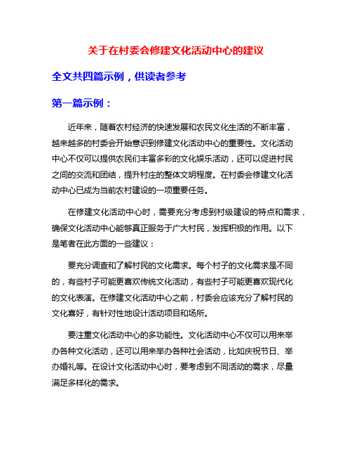 关于在村委会修建文化活动中心的建议