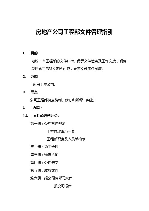 房地产公司工程部文件管理指引