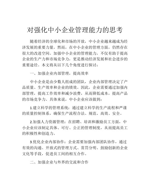 对强化中小企业管理能力的思考