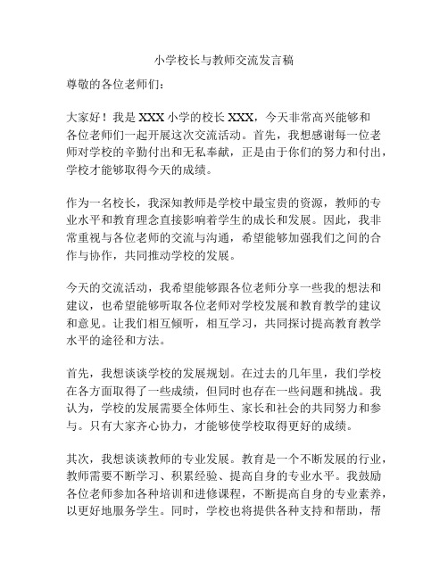 小学校长与教师交流发言稿