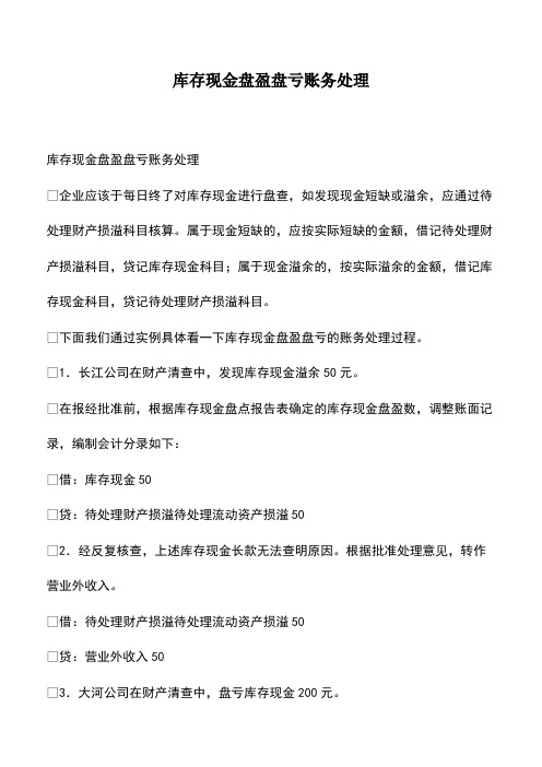 会计实务：库存现金盘盈盘亏账务处理