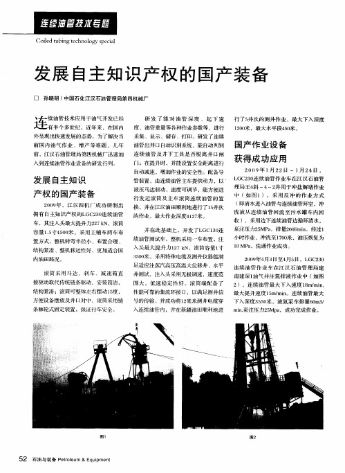 发展自主知识产权的国产装备
