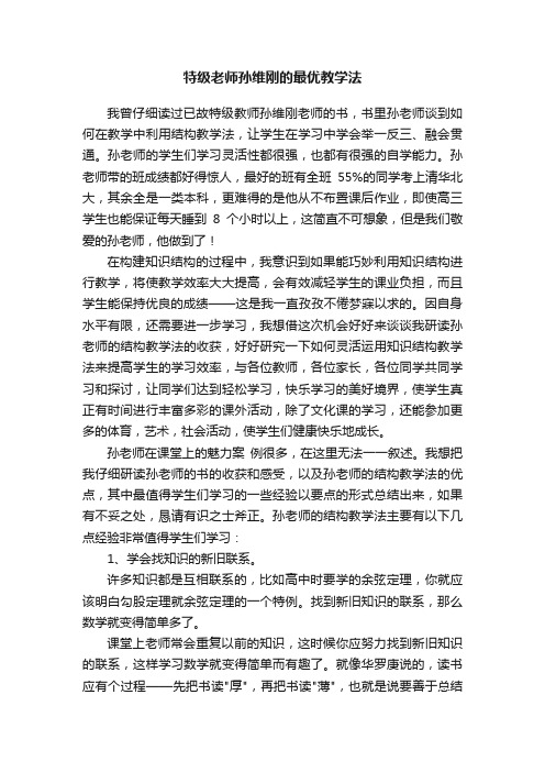 特级老师孙维刚的最优教学法